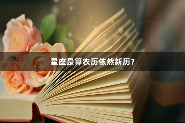星座是算农历依然新历？
