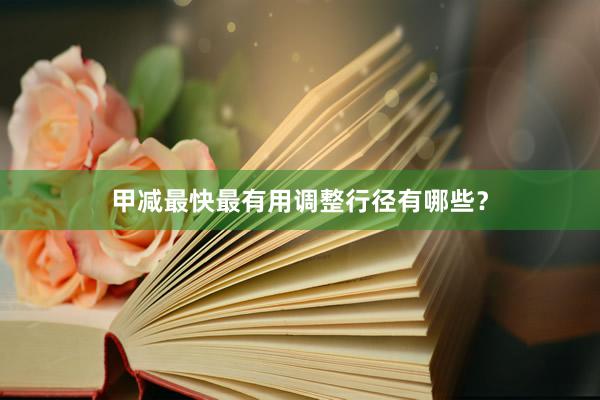 甲减最快最有用调整行径有哪些？